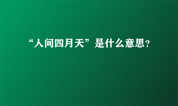 “人间四月天”是什么意思？