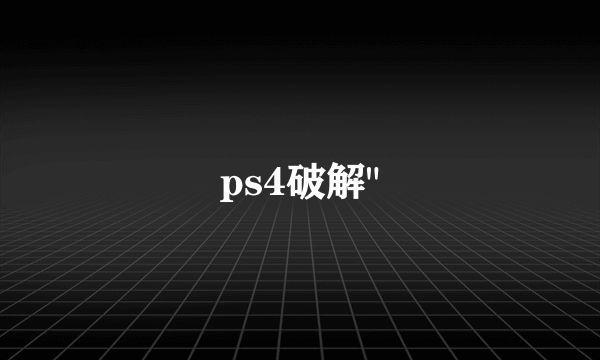 ps4破解