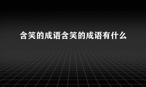 含笑的成语含笑的成语有什么