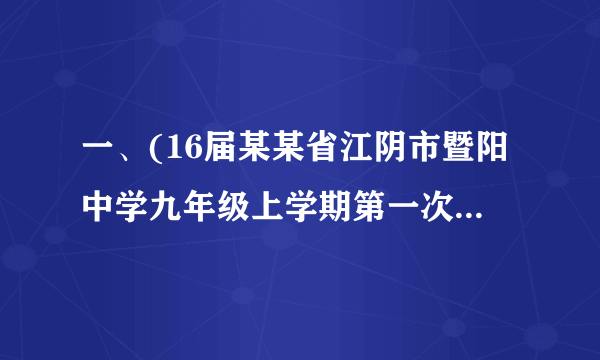 一、(16届某某省江阴市暨阳中学九年级上学期第一次月考)阅读下面诗歌,完成后面题目。渡湘江[唐]杜审言迟日园林悲昔游,今春花鸟作边愁。独怜京国人南窜,不似湘江水北流。[注]杜审言:杜甫的祖父,仕途失意,当时被贬去僻远的峰州,《渡湘江》写于此时。1.诗歌第二句的写法有什么特点?请作简要分析。(2分)2.诗歌三、四句以人的“南窜”和水的“北流”来表达诗人怎样的情感?(2分)