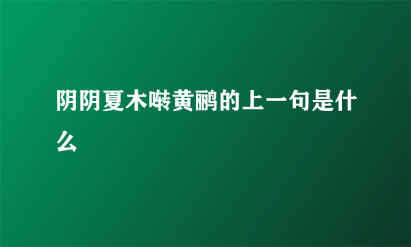 阴阴夏木啭黄鹂的上一句是什么