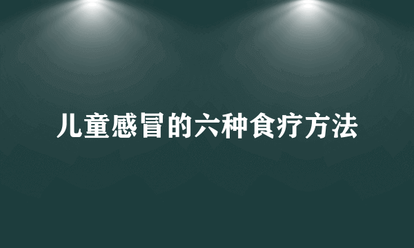 儿童感冒的六种食疗方法