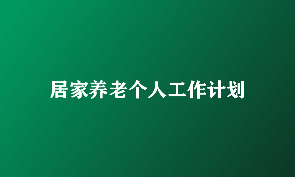 居家养老个人工作计划