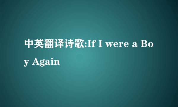 中英翻译诗歌:If I were a Boy Again