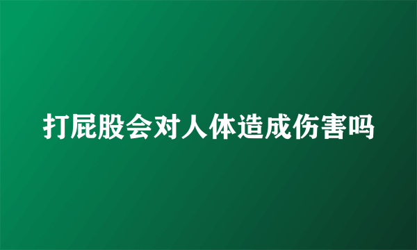 打屁股会对人体造成伤害吗