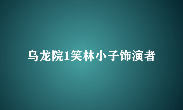 乌龙院1笑林小子饰演者