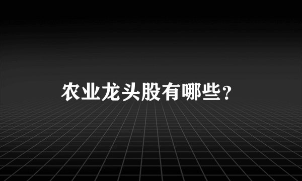 农业龙头股有哪些？