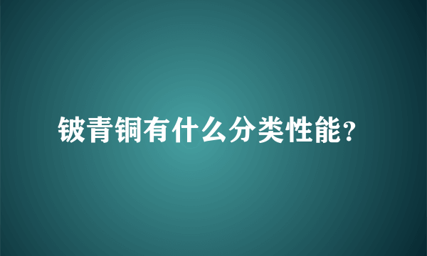 铍青铜有什么分类性能？