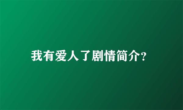 我有爱人了剧情简介？