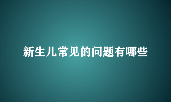 新生儿常见的问题有哪些