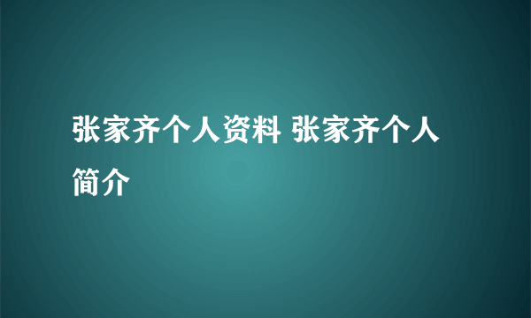 张家齐个人资料 张家齐个人简介