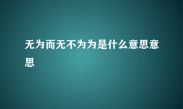 无为而无不为为是什么意思意思