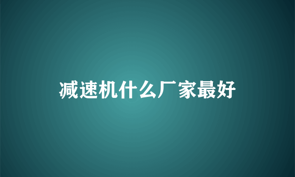 减速机什么厂家最好