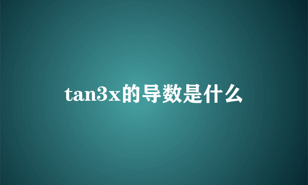 tan3x的导数是什么