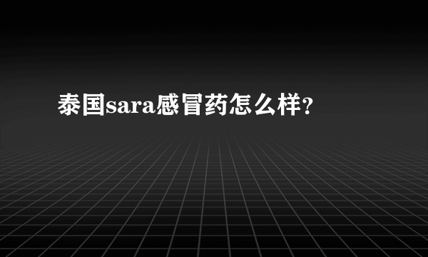 泰国sara感冒药怎么样？