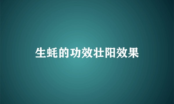 生蚝的功效壮阳效果