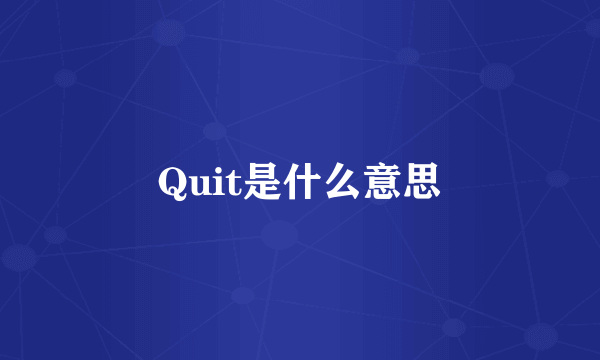 Quit是什么意思