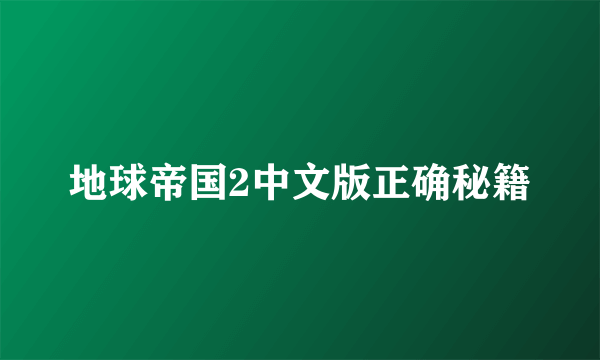 地球帝国2中文版正确秘籍