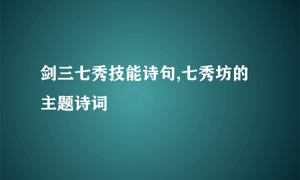 剑三七秀技能诗句,七秀坊的主题诗词