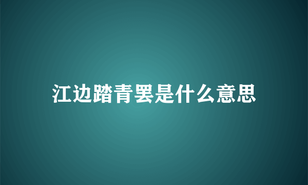 江边踏青罢是什么意思