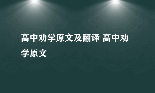 高中劝学原文及翻译 高中劝学原文