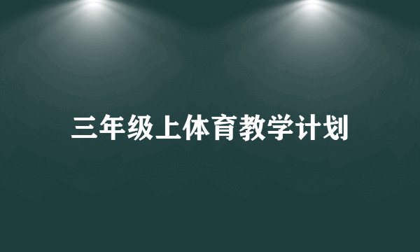 三年级上体育教学计划