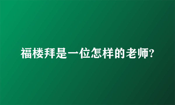 福楼拜是一位怎样的老师?