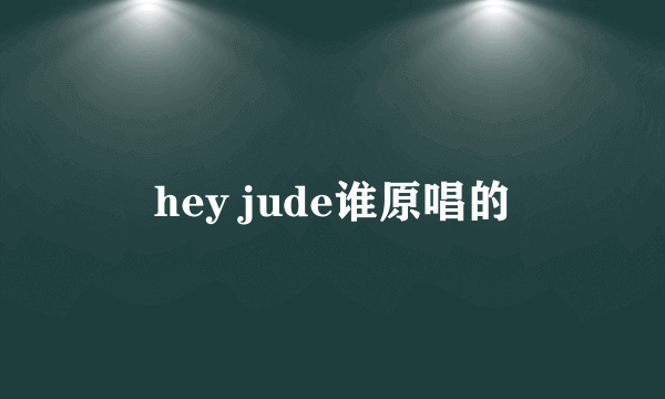 hey jude谁原唱的