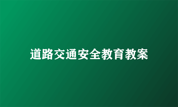 道路交通安全教育教案