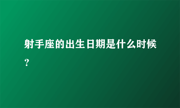 射手座的出生日期是什么时候？