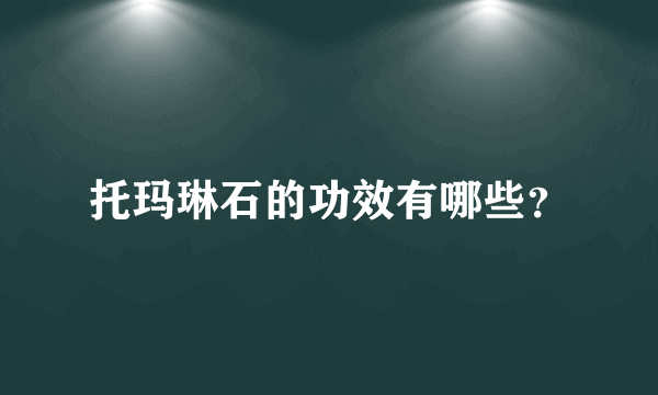 托玛琳石的功效有哪些？