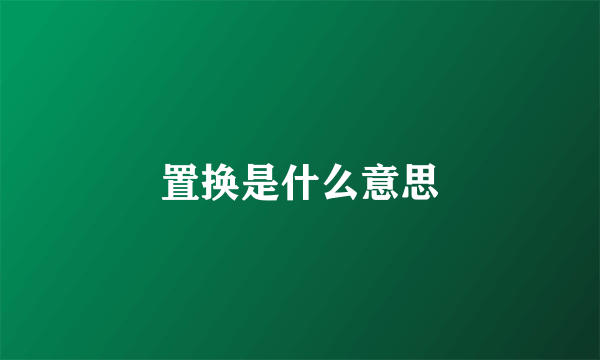 置换是什么意思