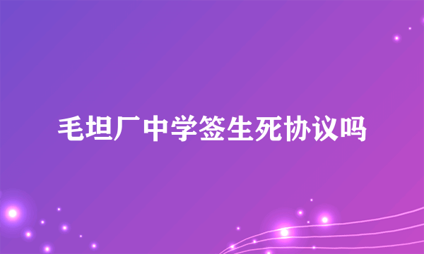 毛坦厂中学签生死协议吗