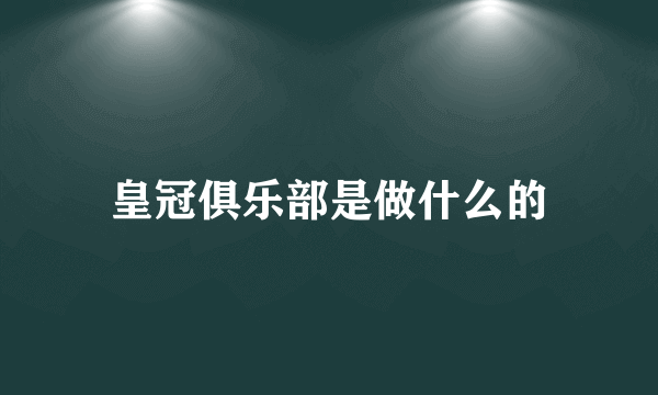 皇冠俱乐部是做什么的