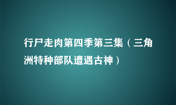 行尸走肉第四季第三集（三角洲特种部队遭遇古神）