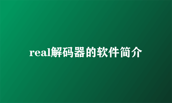 real解码器的软件简介