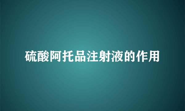 硫酸阿托品注射液的作用