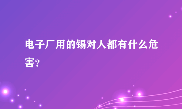 电子厂用的锡对人都有什么危害？