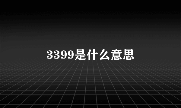 3399是什么意思