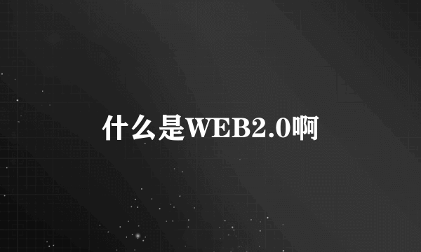 什么是WEB2.0啊