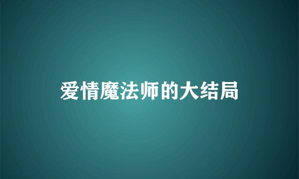 爱情魔法师的大结局