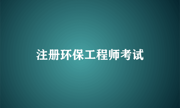 注册环保工程师考试