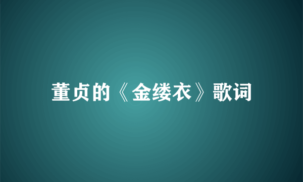 董贞的《金缕衣》歌词