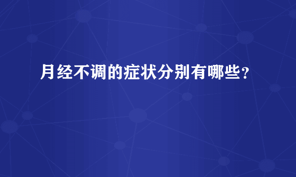 月经不调的症状分别有哪些？