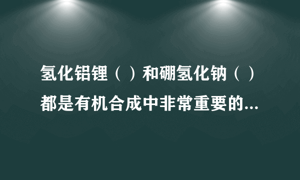 氢化铝锂（）和硼氢化钠（）都是有机合成中非常重要的还原剂，可发生如下反应：①②。则下列说法错误的是﻿（   ）﻿A.中元素均为−1价B.反应②中，每生成1mol会转移2molC.两个反应中，均既是氧化产物，又是还原产物D.两个反应中和均作还原剂