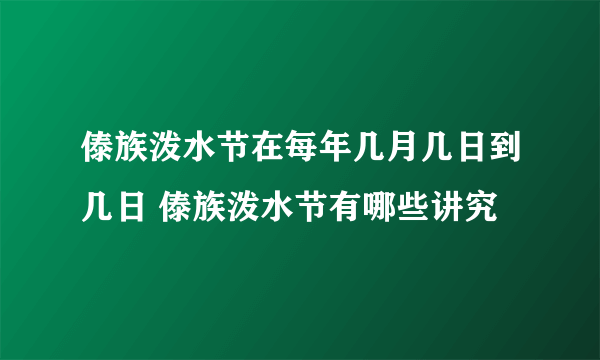 傣族泼水节在每年几月几日到几日 傣族泼水节有哪些讲究