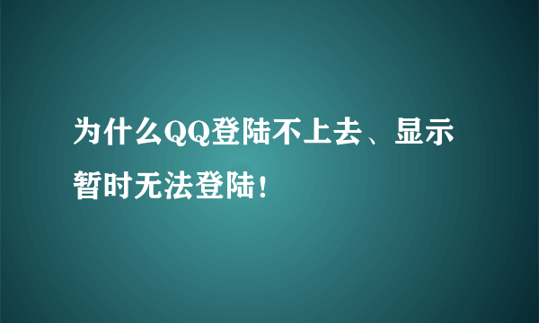 为什么QQ登陆不上去、显示暂时无法登陆！