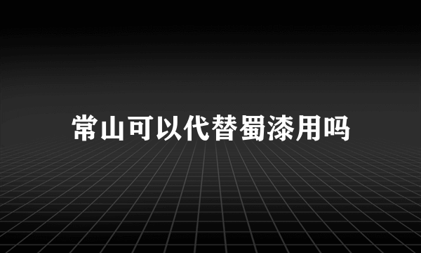 常山可以代替蜀漆用吗