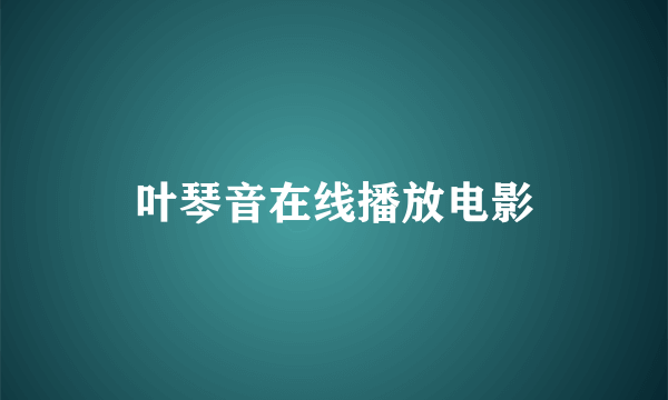 叶琴音在线播放电影