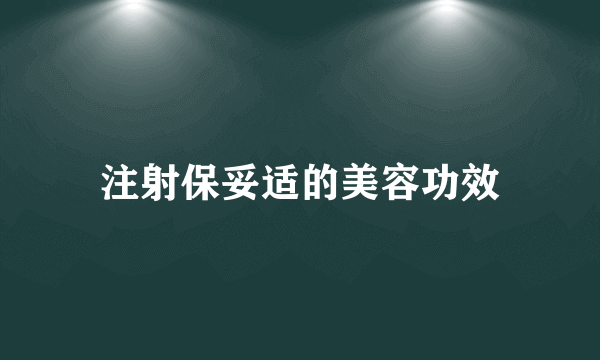 注射保妥适的美容功效